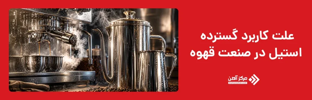 علت کاربرد گسترده استیل در صنعت قهوه