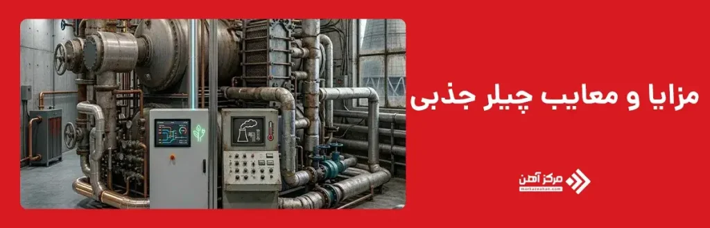 مزایا و معایب چیلر جذبی