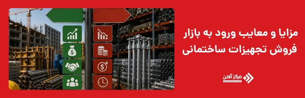مزایا و معایب ورود به بازار فروش تجهیزات ساختمانی