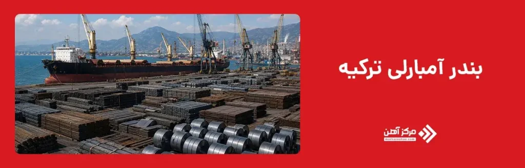 بندر آمبارلی ترکیه