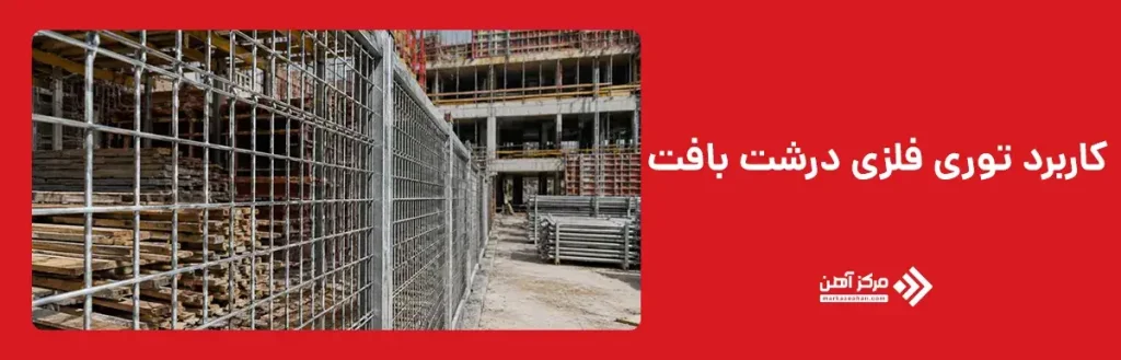 کاربرد توری فلزی درشت بافت