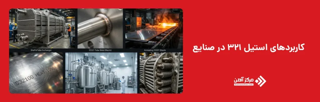 کاربردهای استیل 321 در صنایع