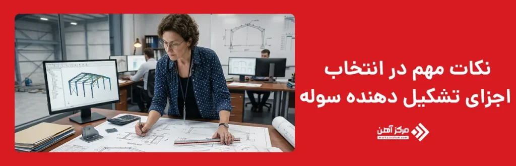 نکات مهم در انتخاب اجزای تشکیل دهنده سوله