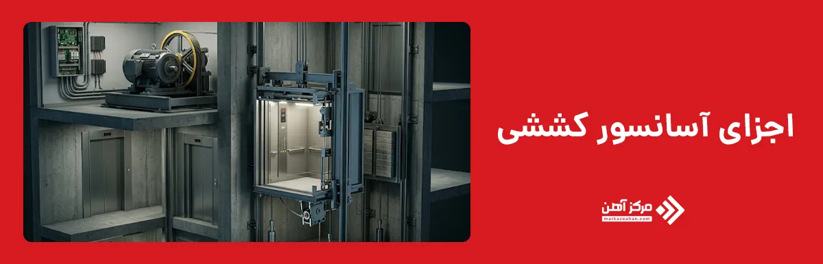 اجزای آسانسور کششی