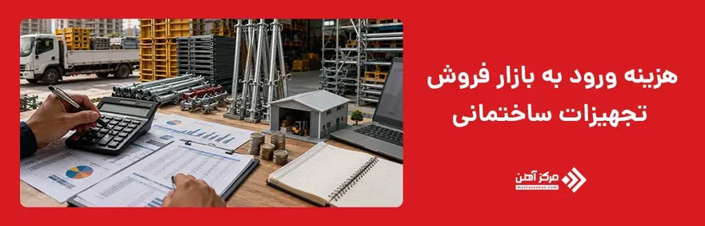 هزینه ورود به بازار فروش تجهیزات ساختمانی