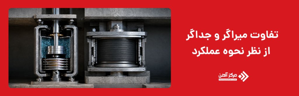 تفاوت میراگر و جداگر از نظر نحوه عملکرد