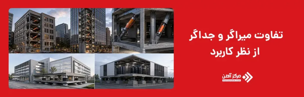 تفاوت میراگر و جداگر از نظر کاربرد در ساختمان