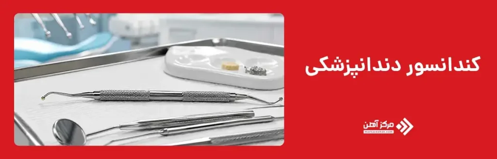 کندانسور دندانپزشکی