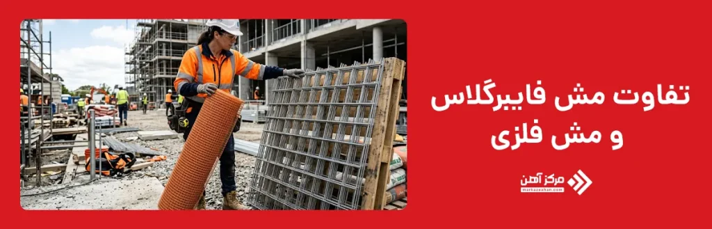 تفاوت مش فایبرگلاس و مش فلزی