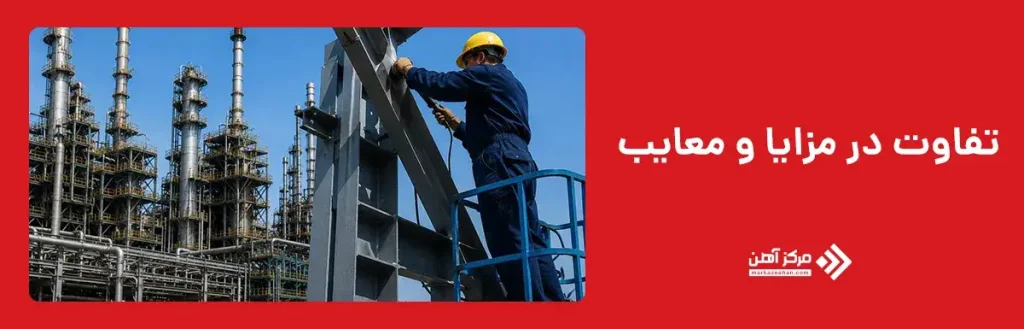 تفاوت در مزایا و معایب