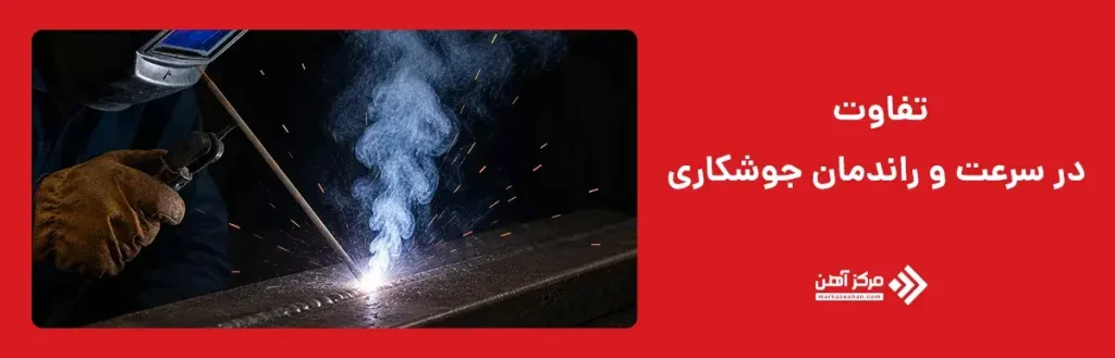 تفاوت در سرعت و راندمان جوشکاری