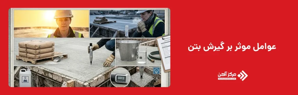 عوامل موثر بر گیرش بتن