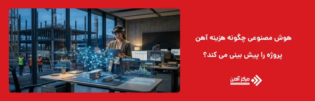 هوش مصنوعی چگونه هزینه آهن پروژه را پیش بینی می کند؟