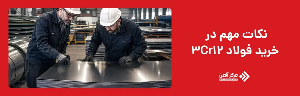 نکات مهم در خرید فولاد 3Cr12
