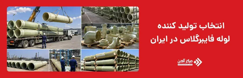 نکات مهم در انتخاب تولید کننده لوله فایبرگلاس در ایران