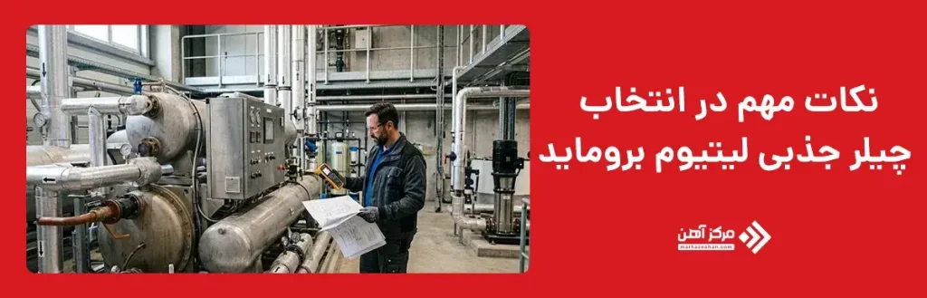 نکات مهم در انتخاب چیلر جذبی لیتیوم بروماید
