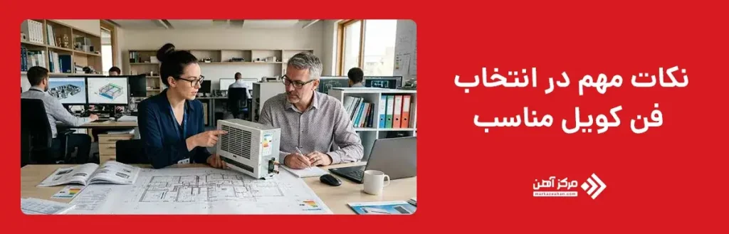 نکات مهم در انتخاب فن کویل مناسب
