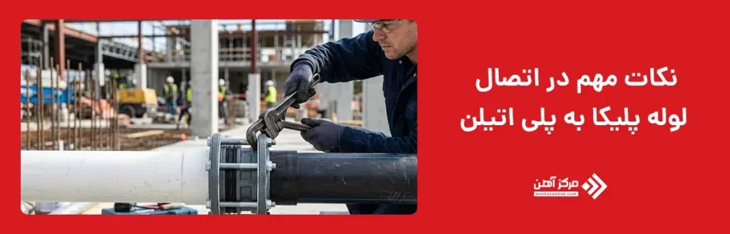 نکات مهم در اتصال لوله پلیکا به پلی اتیلن