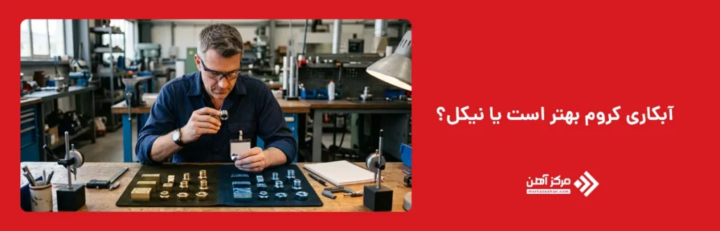 آبکاری کروم بهتر است یا نیکل؟