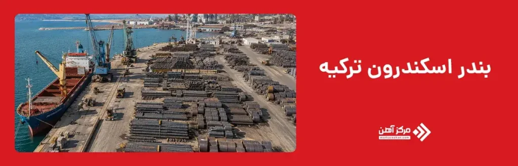 بندر اسکندرون ترکیه