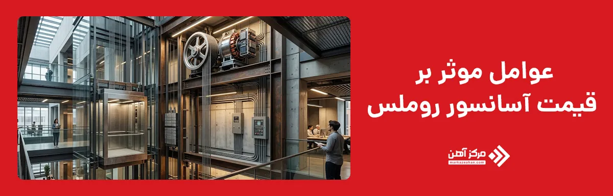عوامل موثر بر قیمت آسانسور روملس