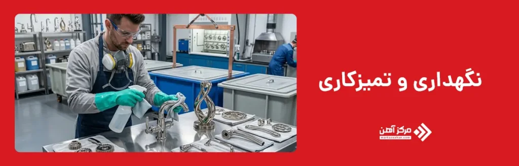 نگهداری و تمیزکاری