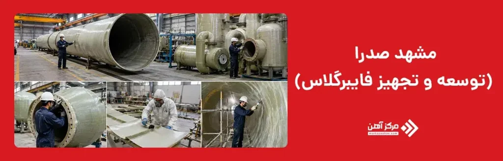مشهد صدرا (توسعه و تجهیز فایبرگلاس)