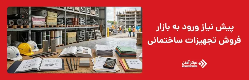 پیش نیازهای ورود به بازار فروش تجهیزات ساختمانی
