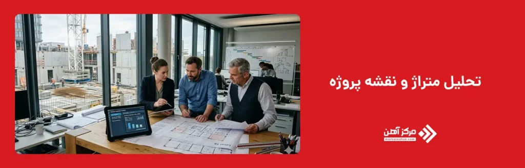 تحلیل متراژ و نقشه پروژه