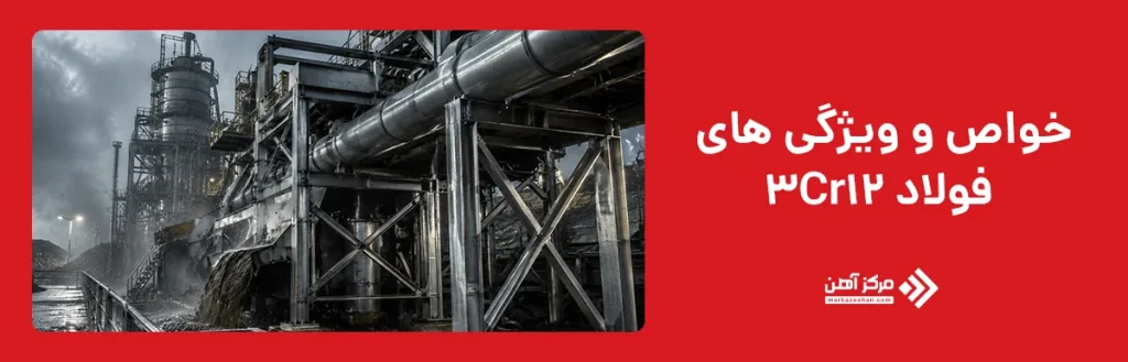خواص و ویژگی های فولاد 3Cr12