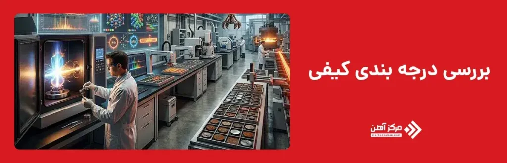 بررسی درجه بندی کیفی