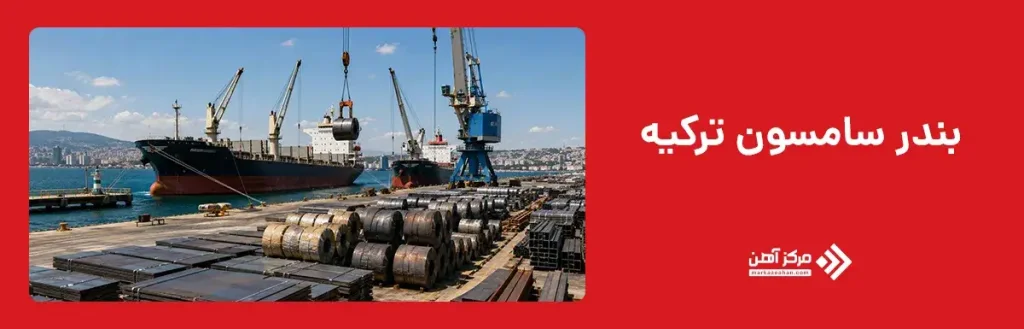 بندر سامسون ترکیه