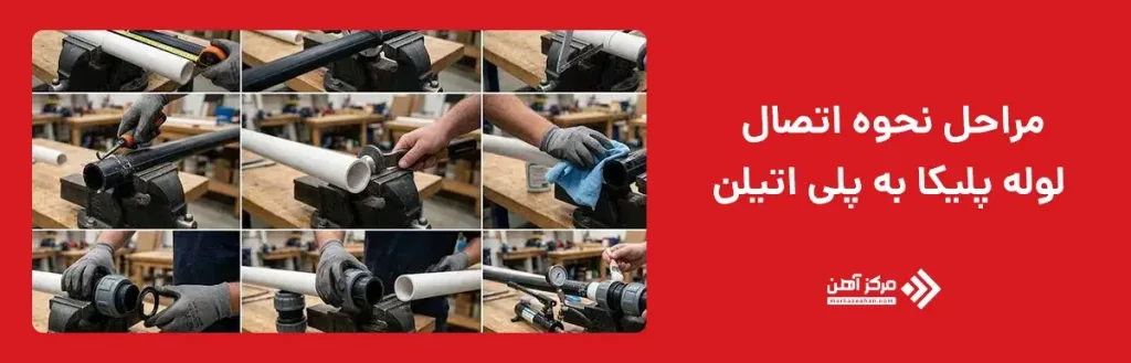 مراحل نحوه اتصال لوله پلیکا به پلی اتیلن