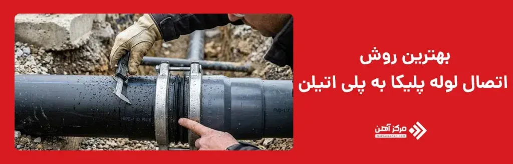 بهترین روش اتصال لوله پلیکا به پلی اتیلن