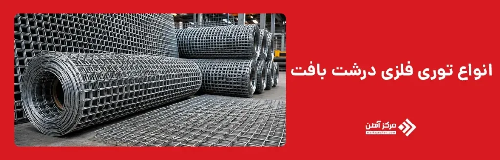 انواع توری فلزی درشت بافت