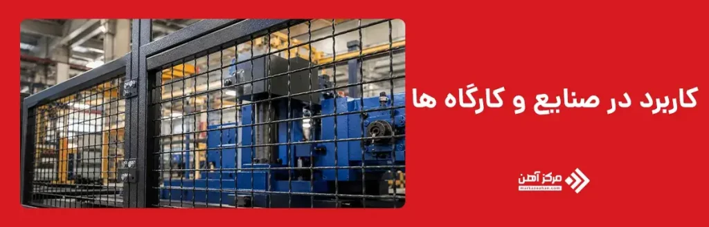 استفاده در صنایع و کارگاه ها
