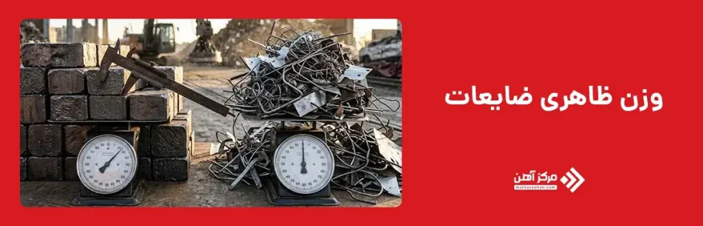 وزن و دانسیته ظاهری ضایعات