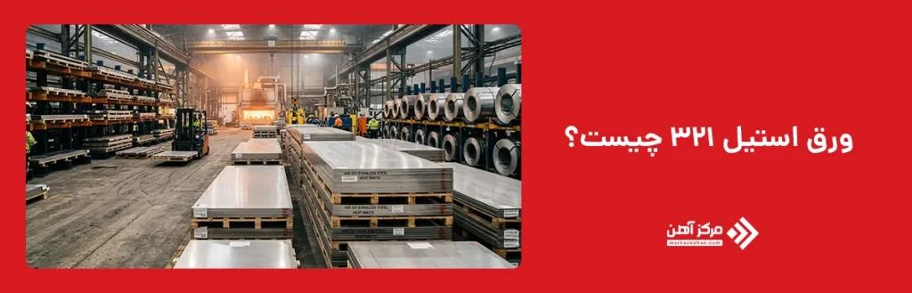 ورق استیل 321 چیست؟