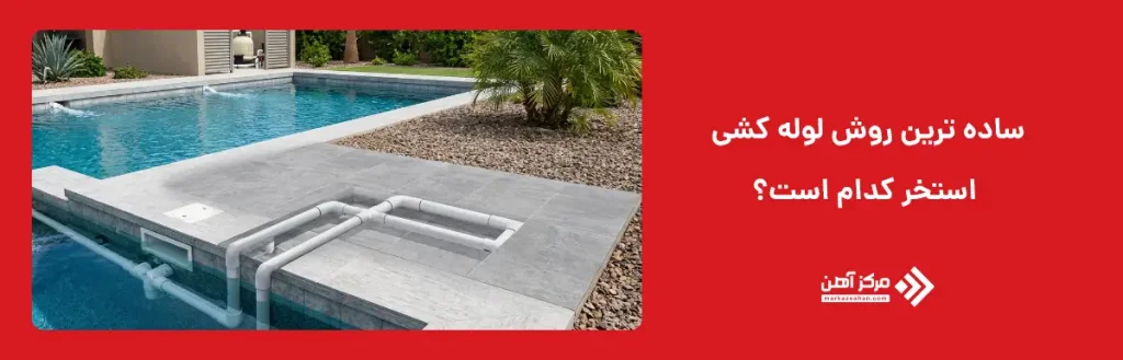 ساده ترین روش لوله کشی استخر کدام است؟