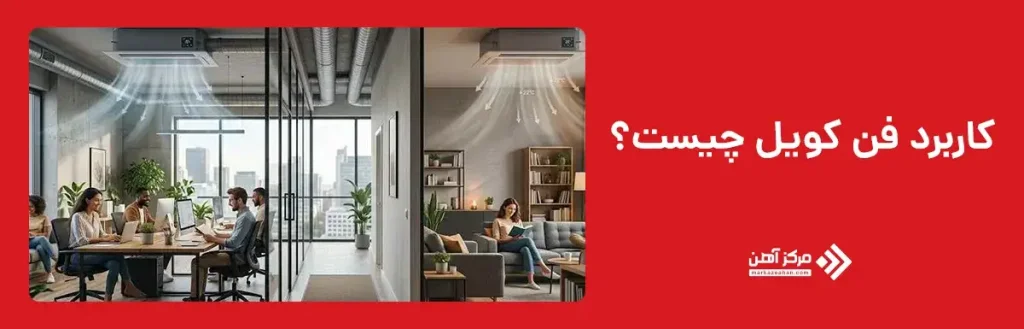 کاربرد فن کویل چیست؟