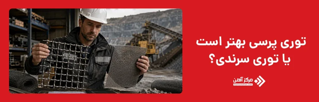توری پرسی بهتر است یا توری سرندی؟
