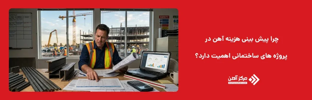 چرا پیش بینی هزینه آهن در پروژه های ساختمانی اهمیت دارد؟