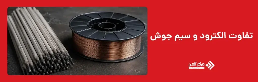 تفاوت الکترود و سیم جوش