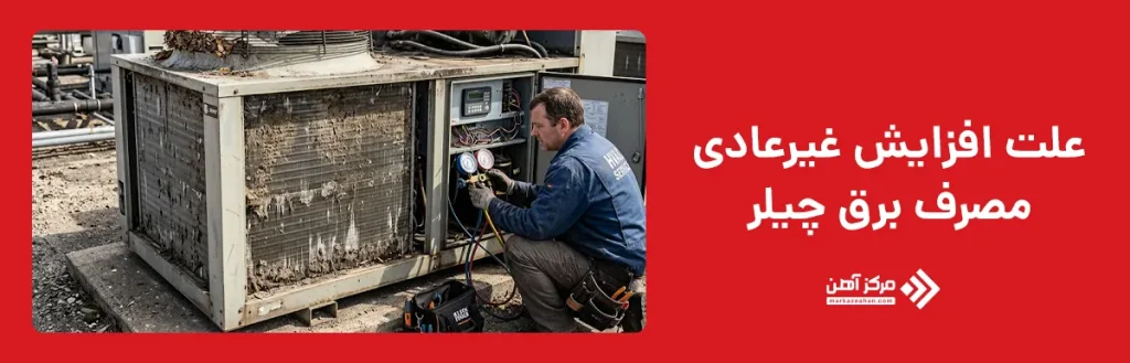 علت افزایش غیرعادی مصرف برق چیلر