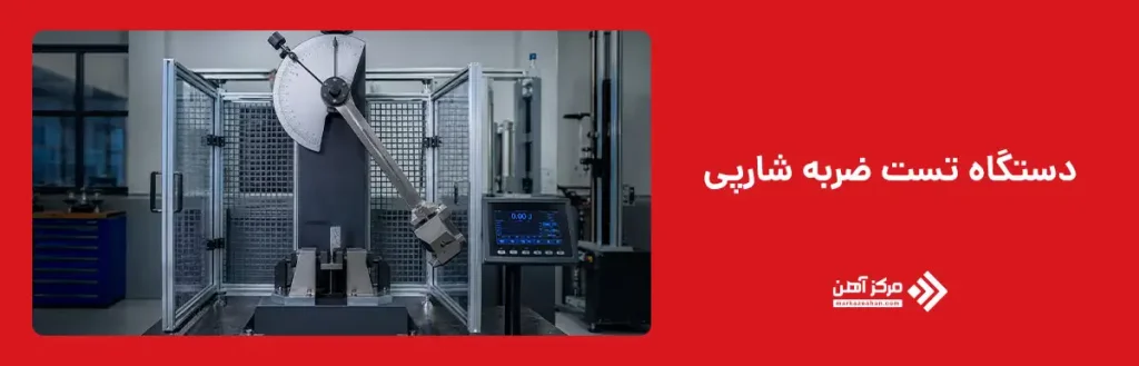 دستگاه تست ضربه شارپی و عملکرد آن