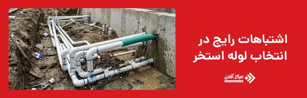 اشتباهات رایج در انتخاب لوله استخر