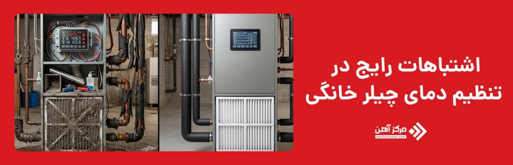 اشتباهات رایج در تنظیم دمای چیلر خانگی