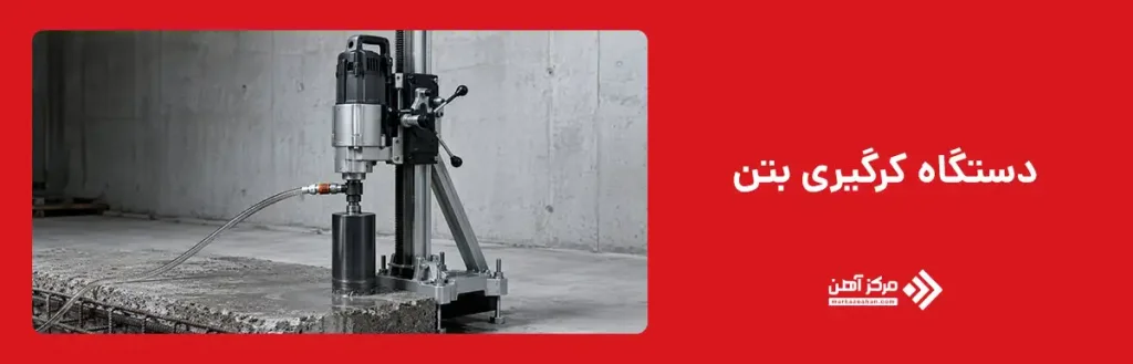 دستگاه کرگیری بتن چیست؟