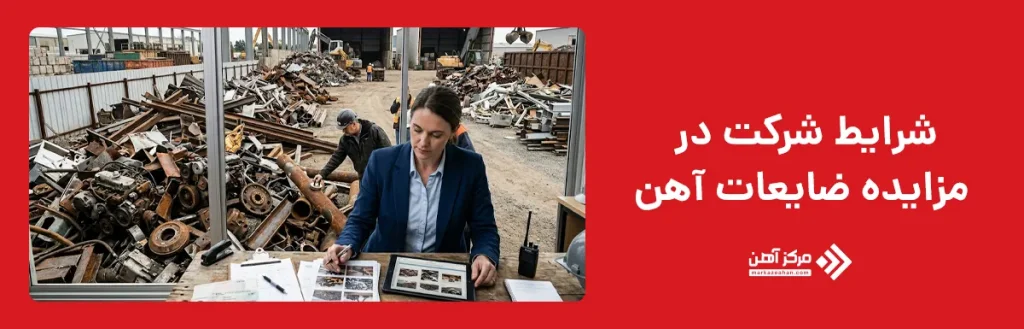 شرایط شرکت در مزایده ضایعات آهن