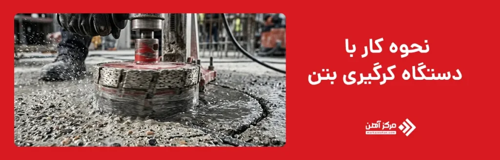 نحوه کار با دستگاه کرگیری بتن چگونه است؟